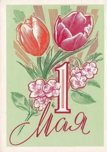 С Первомаем, дорогие жильцы! 🌷☀️  МАУ «Коммунальное управление» спешит поздравить вас с 1 Мая!