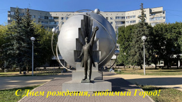 С Днём рождения, любимый Город!