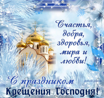 Поздравляем с праздником крещения Господня!