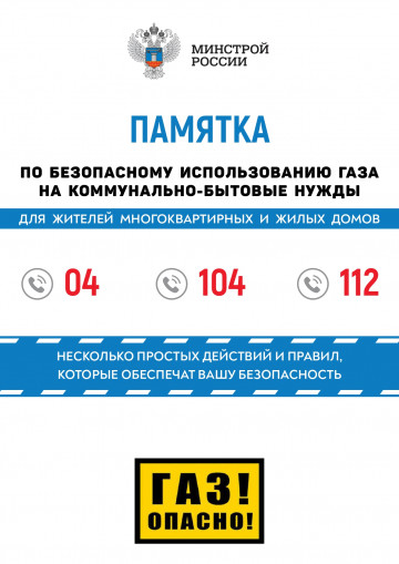 Памятка по безопасному использованию ГАЗа.