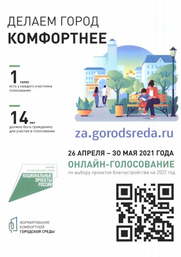 Делаем город комфортнее