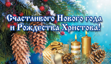 Поздравляем всех с Новым 2024 Годом и Рождеством!