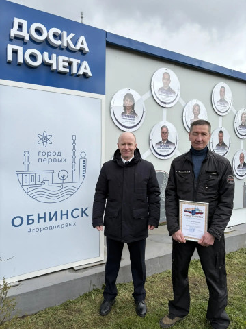 Наш сотрудник — на Доске почёта Обнинска!  Сергей Евгеньевич Мосин вновь заставляет нас испытывать чувство гордости. Мастер аварийно-диспетчерской службы удостоен свидетельством о занесении на городскую Доску почёта.