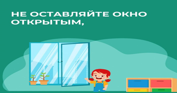 Открытое окно - опасность для ребенка!